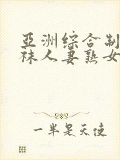 亚洲综合制服丝袜人妻熟女中文字幕第2页