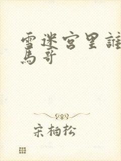 雪迷宫里谁是小马哥