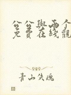 公公与两个儿媳免费在线观看