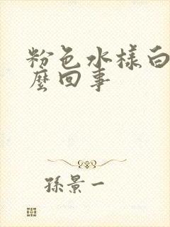 粉色水样白带怎么回事