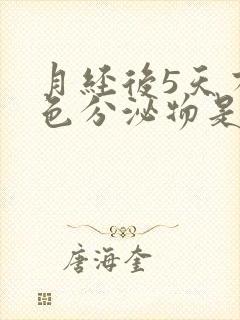 月经后5天有褐色分泌物是怎么回事