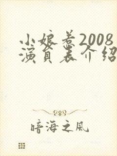 小娘惹2008演员表介绍封面