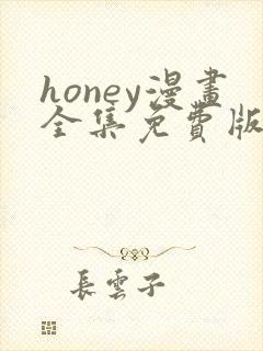 honey漫画全集免费版下拉式6漫画