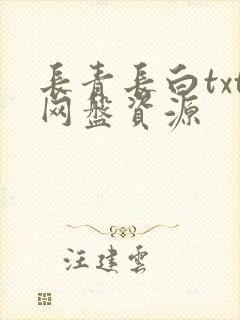 长青长白txt网盘资源