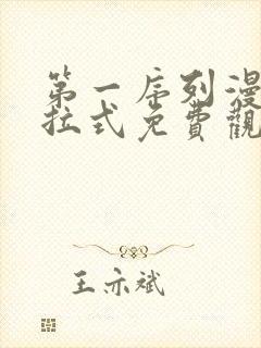 第一序列漫画下拉式免费观看327封面