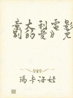 意大利电影《特别的爱》免费观看