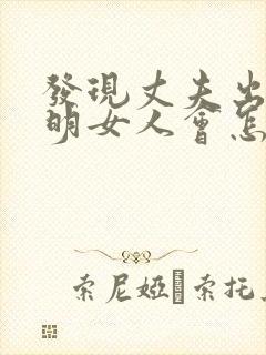 发现丈夫出轨聪明女人会怎么做