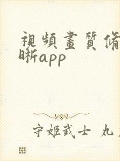 视频画质修复清晰app