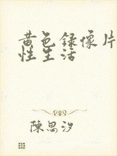 黄色录像片夫妻性生活