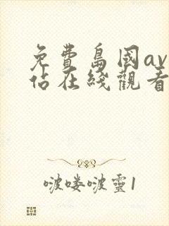 免费岛国av网站在线观看