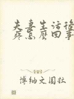 夫妻生活后小腹疼怎么回事封面