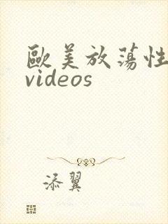 欧美放荡性护士videos