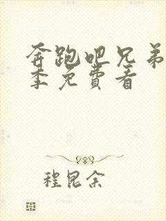 奔跑吧兄弟第七季免费看封面