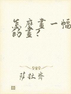 怎么画一幅春天的画?