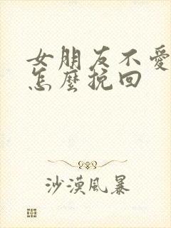 女朋友不爱我了怎么挽回封面