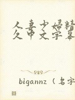 人妻少妇精品久久中文字幕