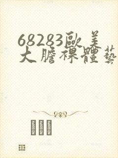 68283欧美大胆裸体艺术图封面