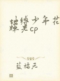地缚少年花子君辉光cp