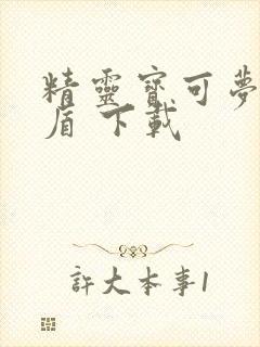 精灵宝可梦 剑盾 下载封面