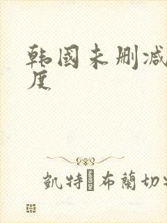韩国未删减大尺度