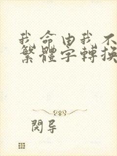 我命由我不由天繁体字转换