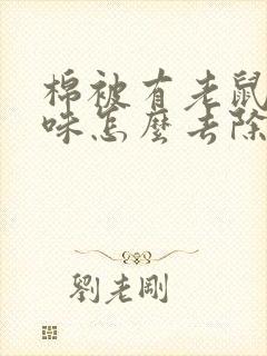 棉被有老鼠尿骚味怎么去除