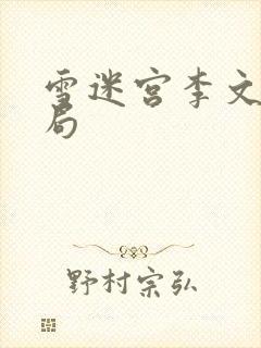 雪迷宫李文龙结局