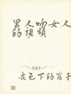 男人吻女人胸部的视频