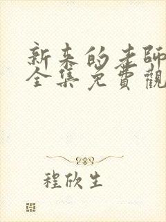 新来的老师动漫全集免费观看