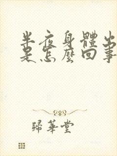 半夜身体出虚汗是怎么回事