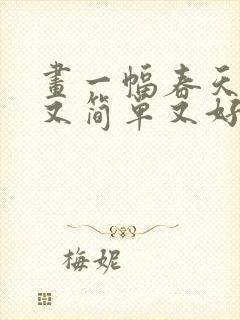 画一幅春天的画又简单又好看