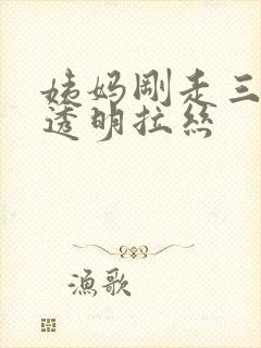 姨妈刚走三天有透明拉丝封面