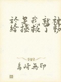 于是我就被老师给拯救了动漫免费观看