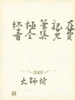 终极笔记在线观看全集免费播放高清