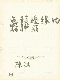 龟头边缘肉粒有点肿痛