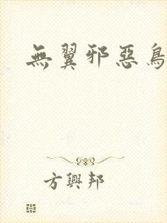 无翼邪恶鸟漫画