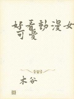 好看动漫女头像 可爱