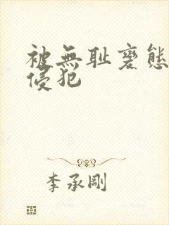 被无耻变态上司侵犯封面