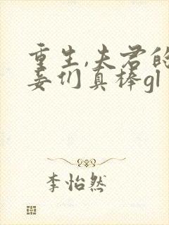 重生,夫君的小妾们真棒gl