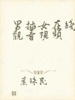 男插女在线免费观看视频封面