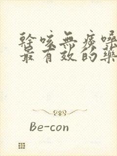 干咳无痰嗓子痒最有效的药