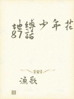地缚少年花子君87话封面