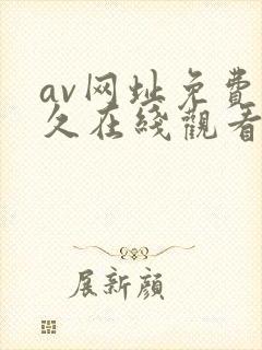 av网址免费永久在线观看
