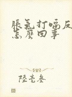 胀气打嗝反酸水怎么回事