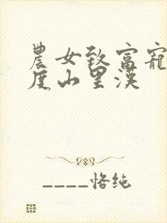 农女致富宠妻无度山里汉