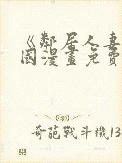 《邻居人妻》韩国漫画免费