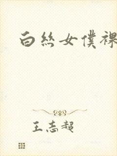 白丝女仆裸体封面