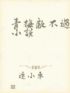 青梅敌不过天降小说
