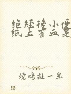 绝经后小便后擦纸上有血是什么原因