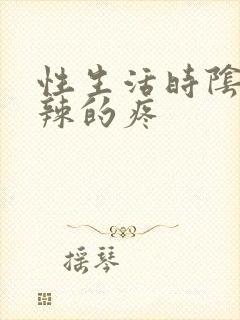 性生活时阴道火辣的疼封面